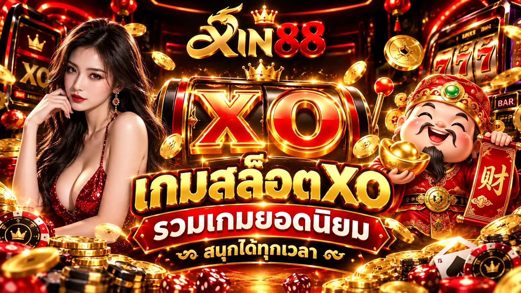 ทำความเข้าใจก่อนตัดสินใจเลือกเกมสล็อต xo